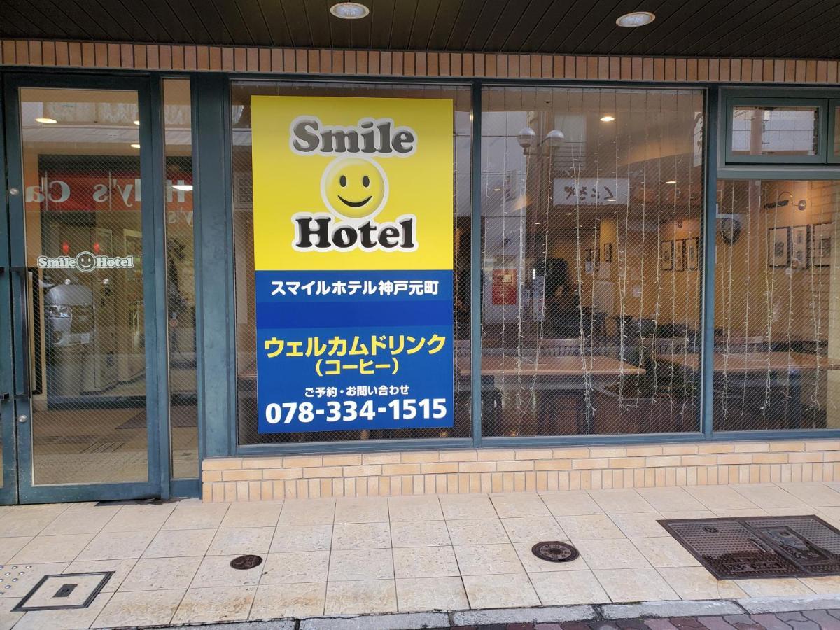 Smile Hotel Kobe Motomachi מראה חיצוני תמונה